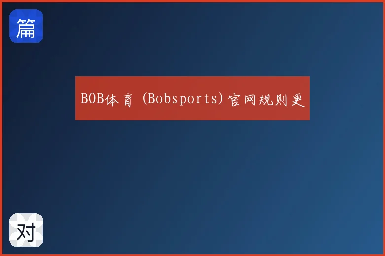 BOB体育 (Bobsports)官网规则更