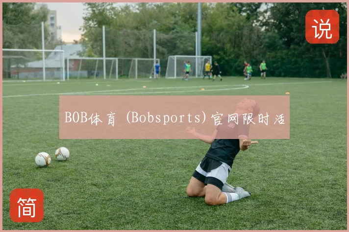 BOB体育 (Bobsports)官网限时活