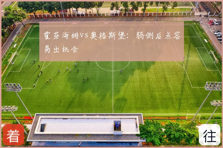 霍芬海姆vs奥格斯堡：弱侧后点容易出机会