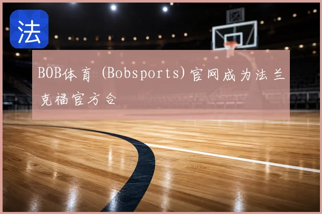 BOB体育 (Bobsports)官网成为法兰克福官方合