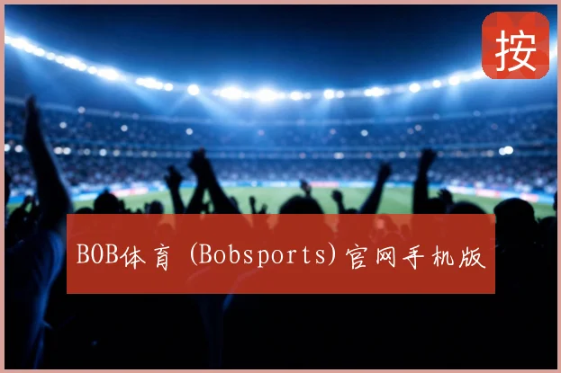 BOB体育 (Bobsports)官网手机版