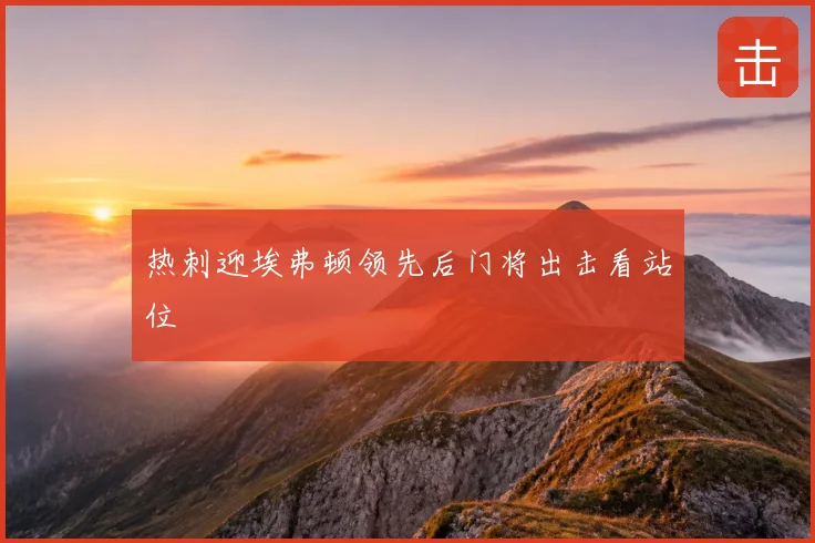 热刺迎埃弗顿领先后门将出击看站位