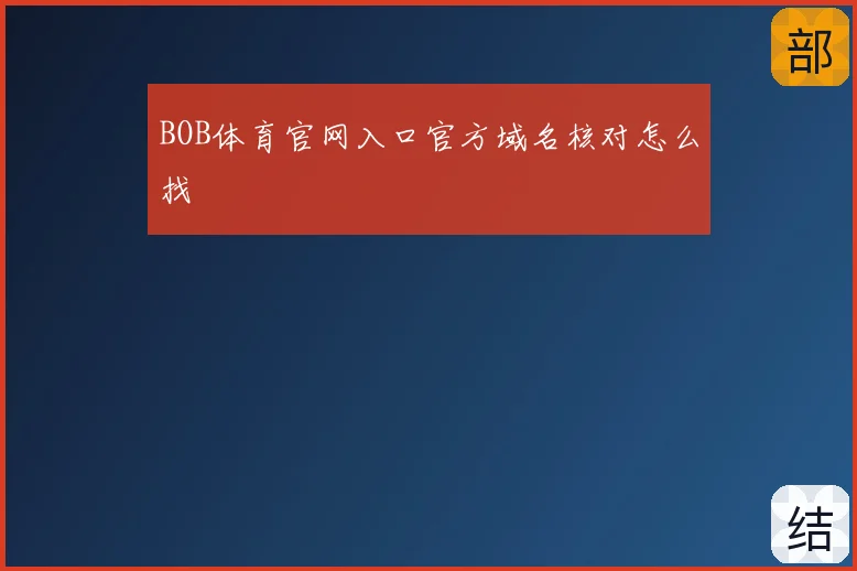 BOB体育官网入口官方域名核对怎么找