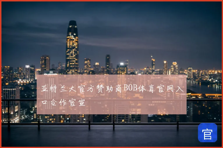 亚特兰大官方赞助商BOB体育官网入口合作官宣