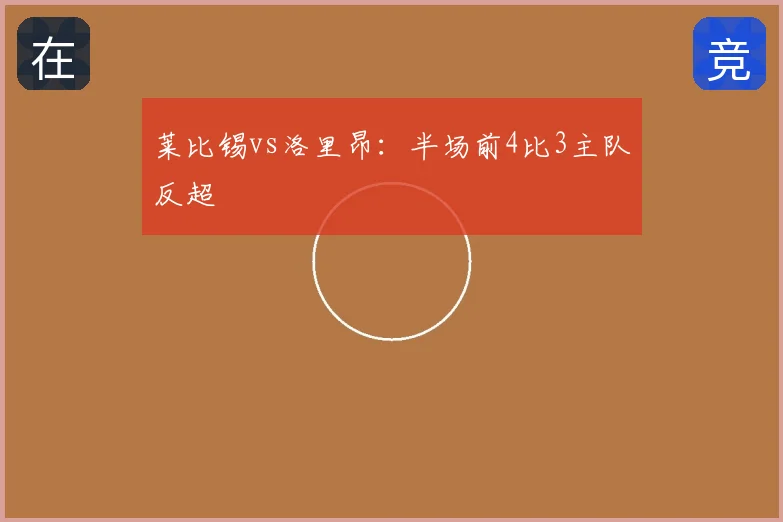 莱比锡vs洛里昂:半场前4比3主队反超