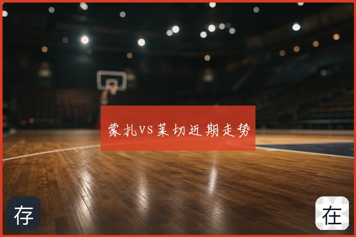 蒙扎vs莱切近期走势