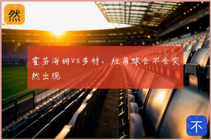 霍芬海姆vs多特，短角球会不会突然出现
