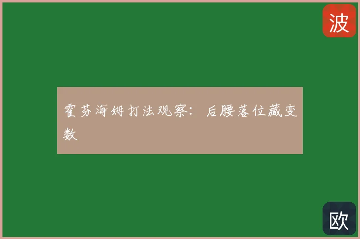 霍芬海姆打法观察：后腰落位藏变数