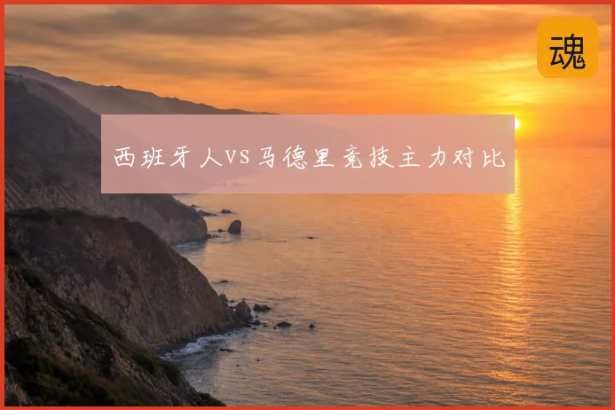 西班牙人vs马德里竞技主力对比