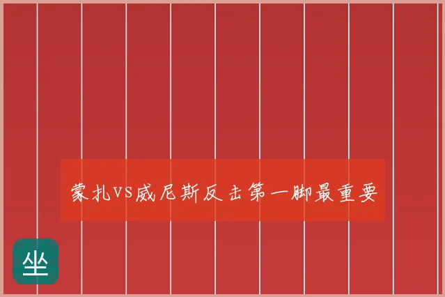 蒙扎vs威尼斯反击第一脚最重要