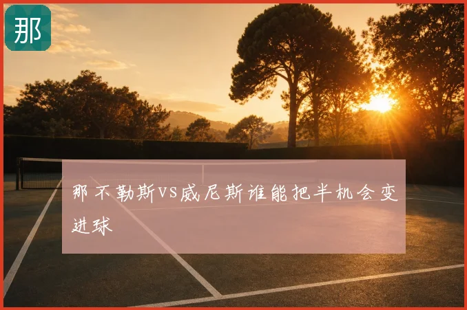 那不勒斯vs威尼斯谁能把半机会变进球