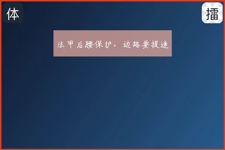 法甲后腰保护，边路要提速